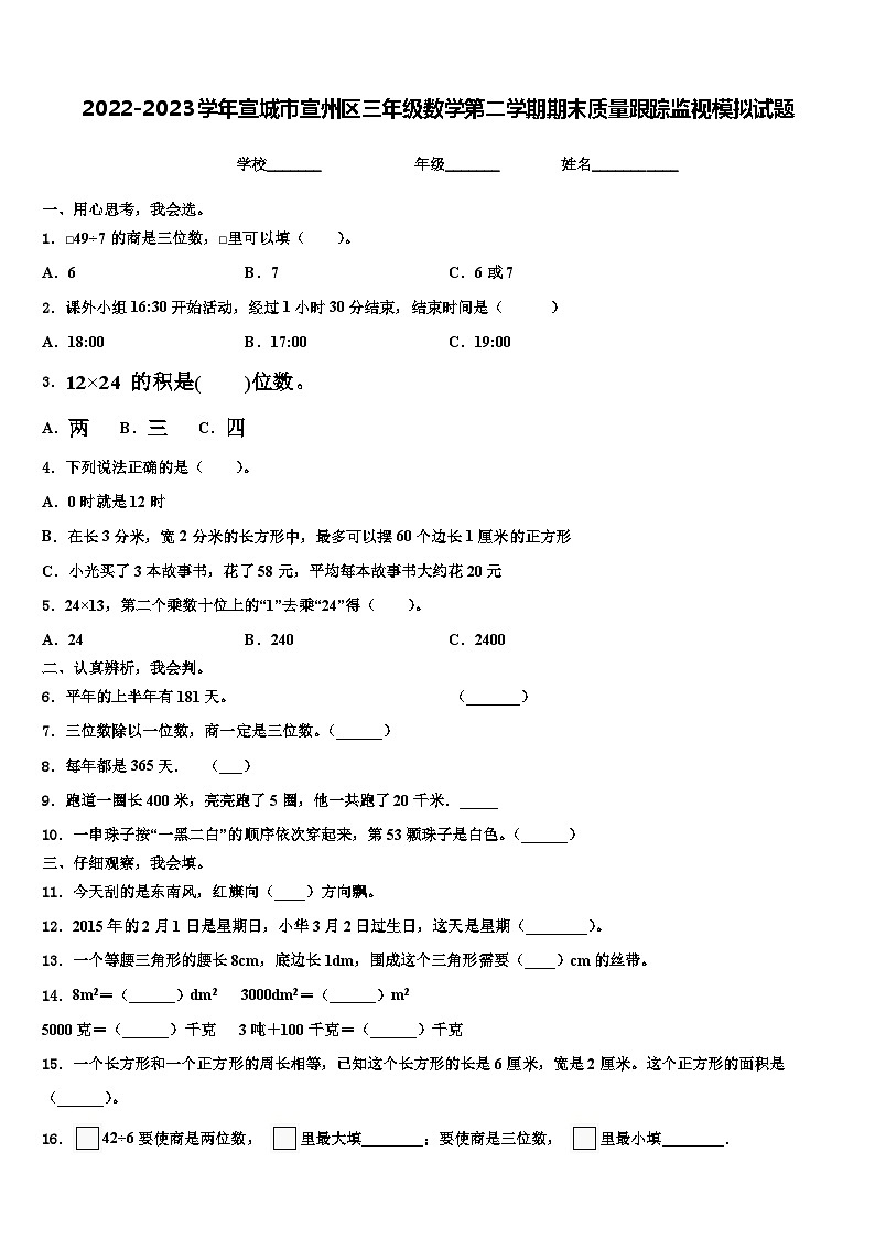 2022-2023学年宣城市宣州区三年级数学第二学期期末质量跟踪监视模拟试题含解析01