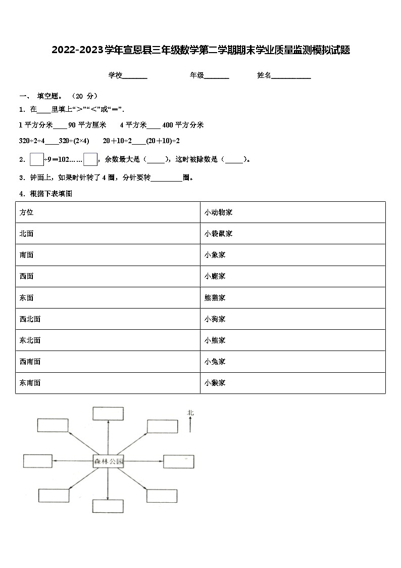 2022-2023学年宣恩县三年级数学第二学期期末学业质量监测模拟试题含解析第1页