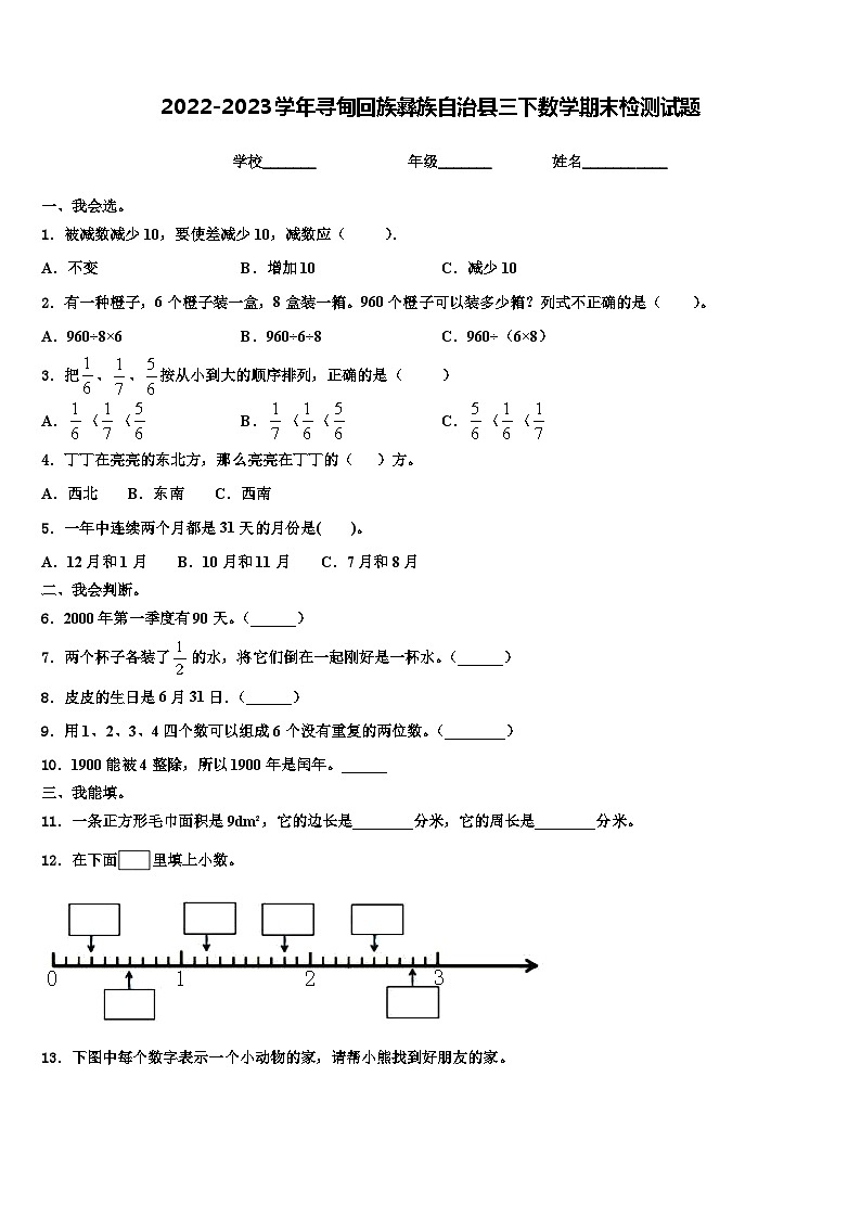 2022-2023学年寻甸回族彝族自治县三下数学期末检测试题含解析01