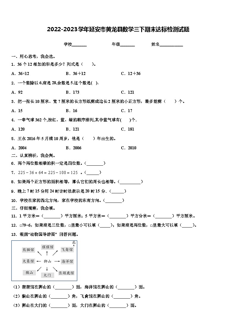 2022-2023学年延安市黄龙县数学三下期末达标检测试题含解析第1页