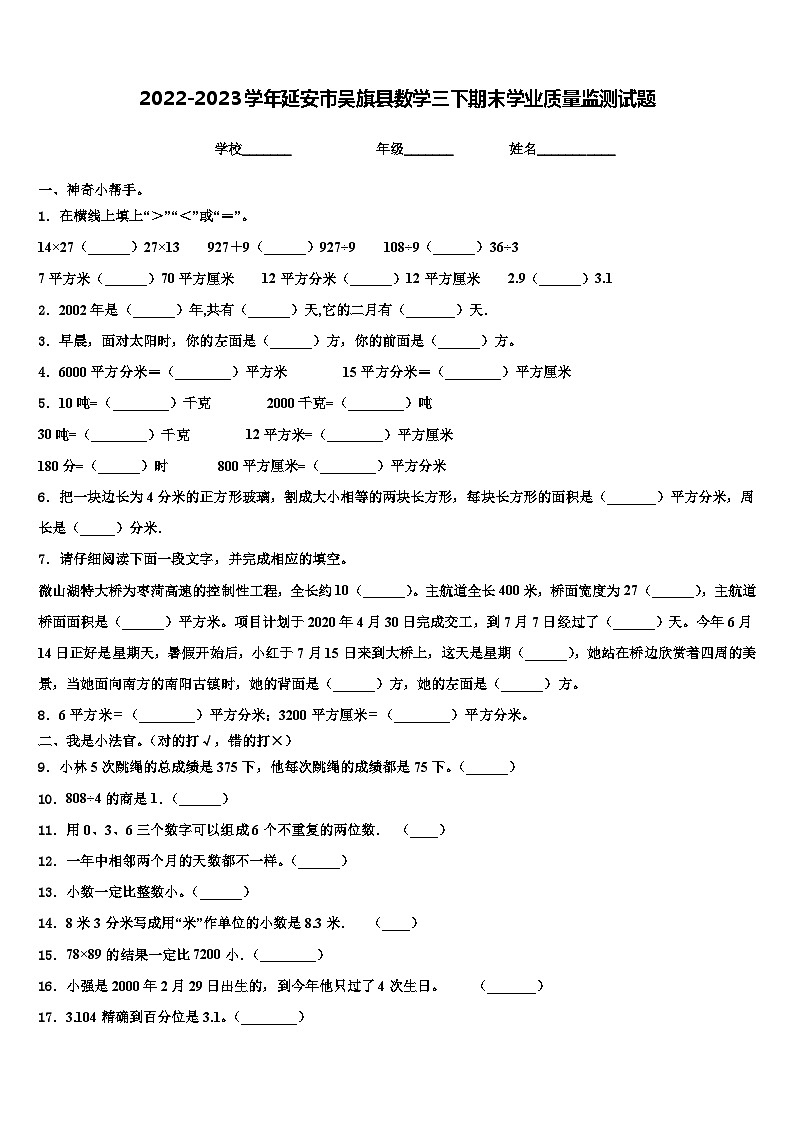 2022-2023学年延安市吴旗县数学三下期末学业质量监测试题含解析01