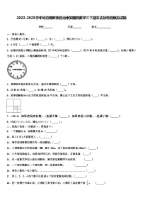 2022-2023学年延边朝鲜族自治州安图县数学三下期末达标检测模拟试题含解析