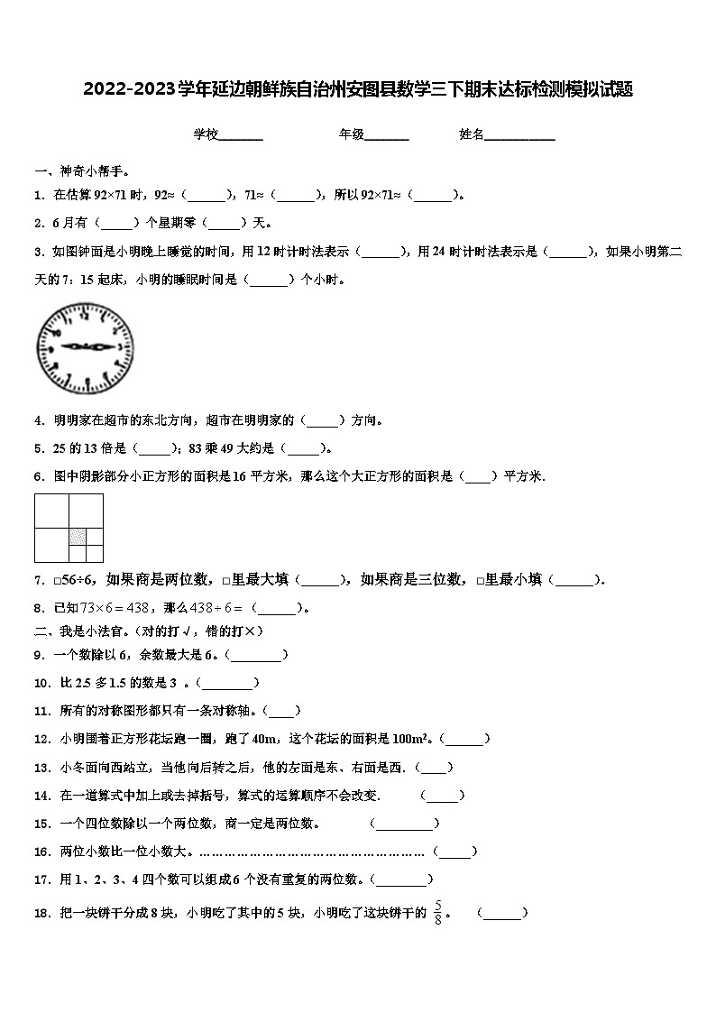 2022-2023学年延边朝鲜族自治州安图县数学三下期末达标检测模拟试题含解析01