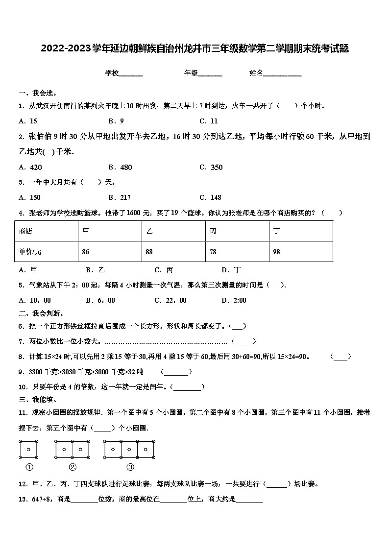 2022-2023学年延边朝鲜族自治州龙井市三年级数学第二学期期末统考试题含解析第1页