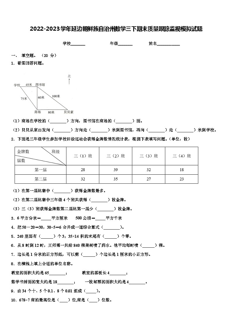 2022-2023学年延边朝鲜族自治州数学三下期末质量跟踪监视模拟试题含解析第1页