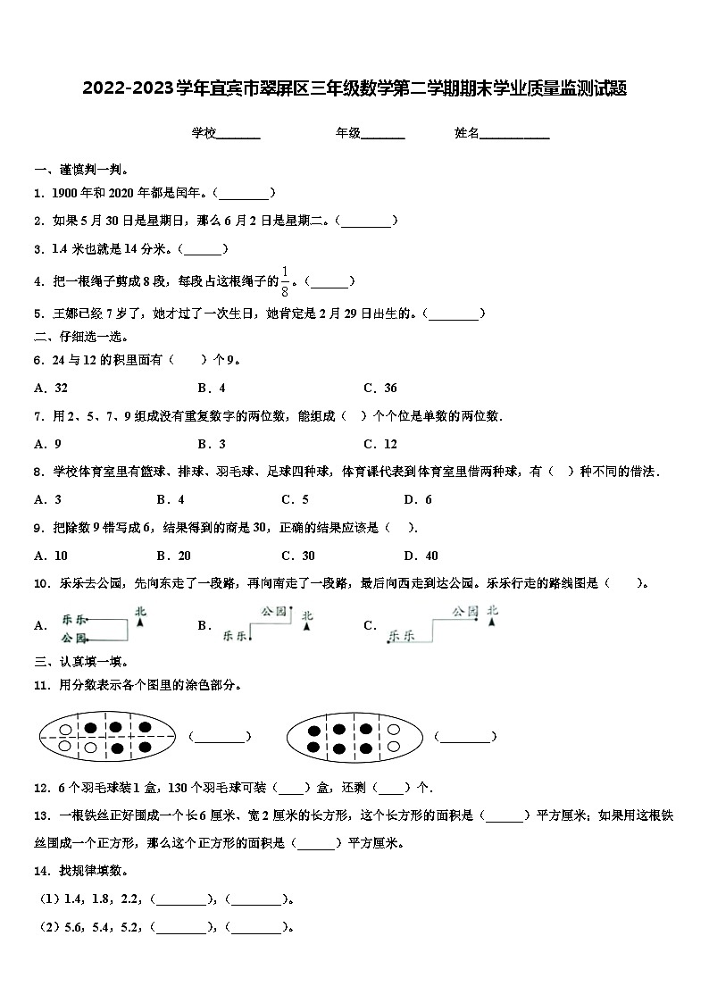 2022-2023学年宜宾市翠屏区三年级数学第二学期期末学业质量监测试题含解析第1页