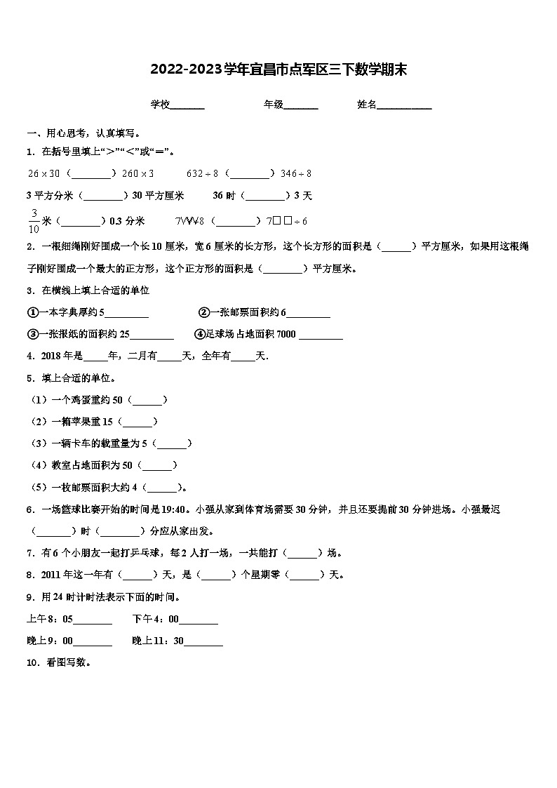 2022-2023学年宜昌市点军区三下数学期末含解析第1页