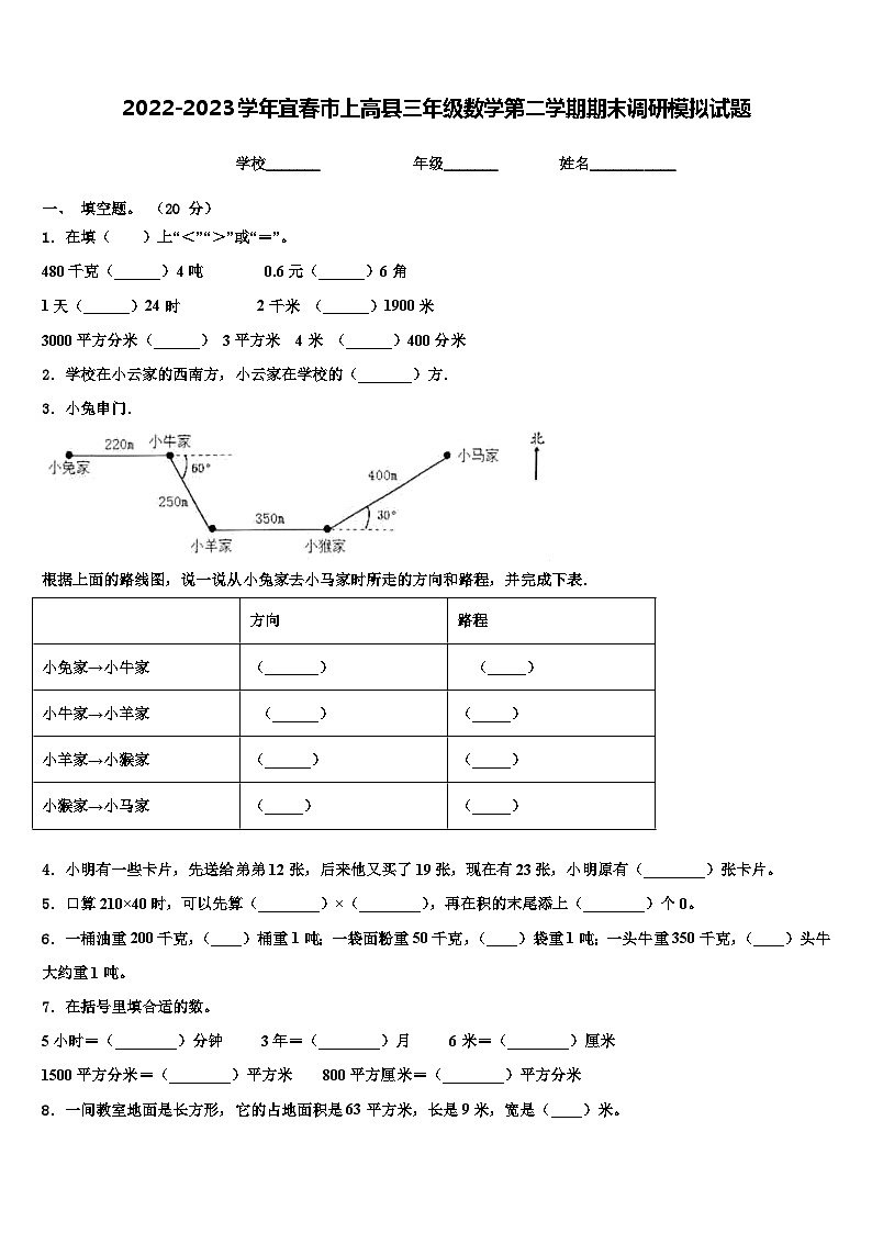 2022-2023学年宜春市上高县三年级数学第二学期期末调研模拟试题含解析01