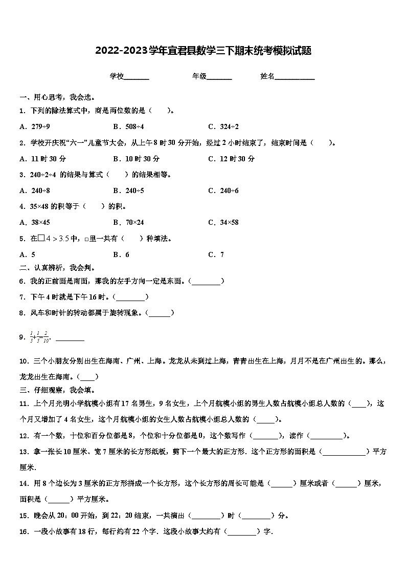 2022-2023学年宜君县数学三下期末统考模拟试题含解析第1页