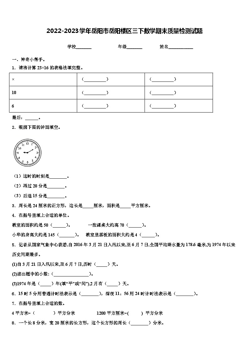 2022-2023学年岳阳市岳阳楼区三下数学期末质量检测试题含解析01