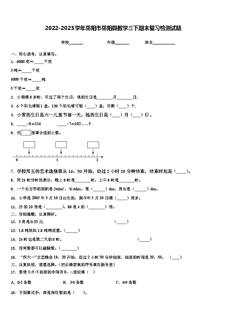 2022-2023学年岳阳市岳阳县数学三下期末复习检测试题含解析第1页