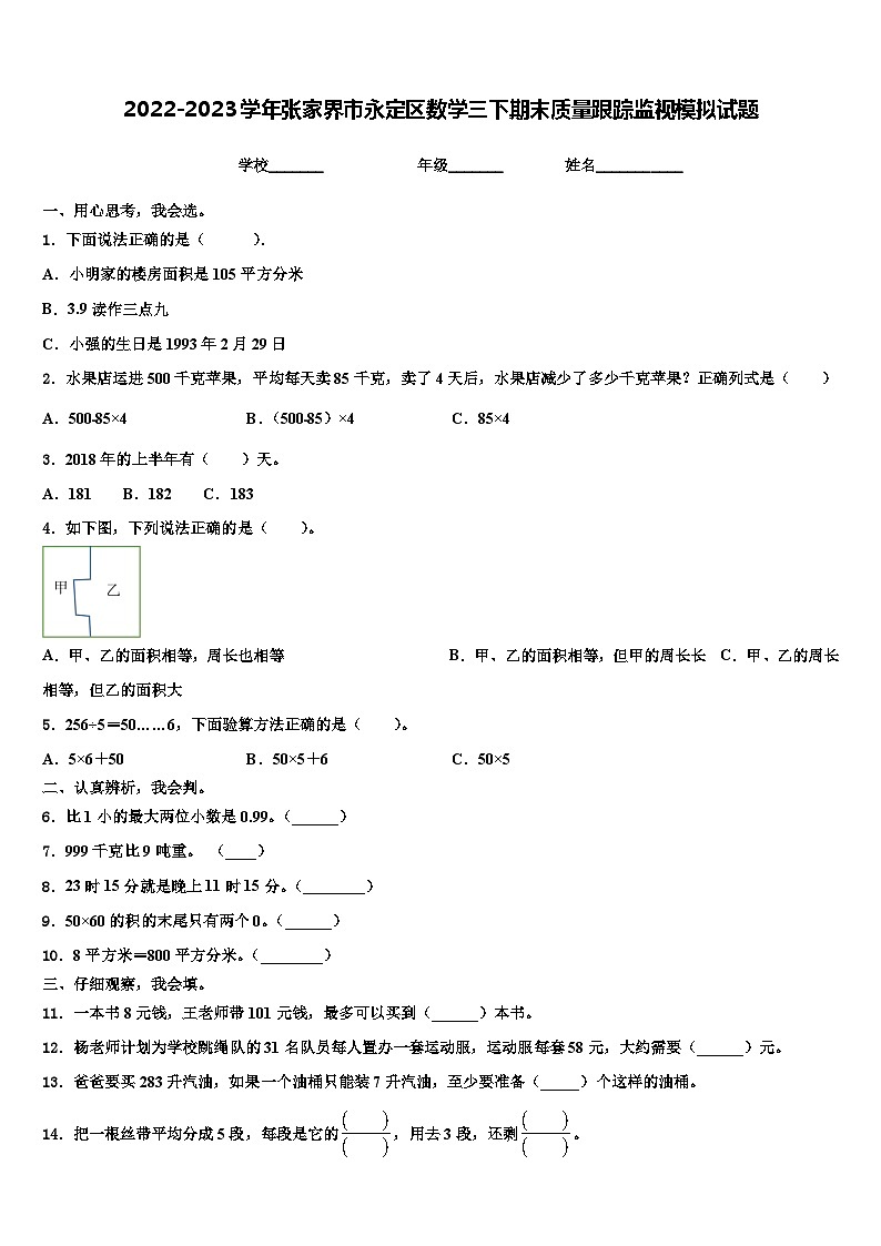 2022-2023学年张家界市永定区数学三下期末质量跟踪监视模拟试题含解析01