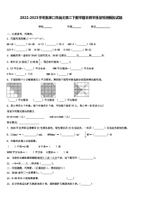 2022-2023学年张家口市尚义县三下数学期末教学质量检测模拟试题含解析