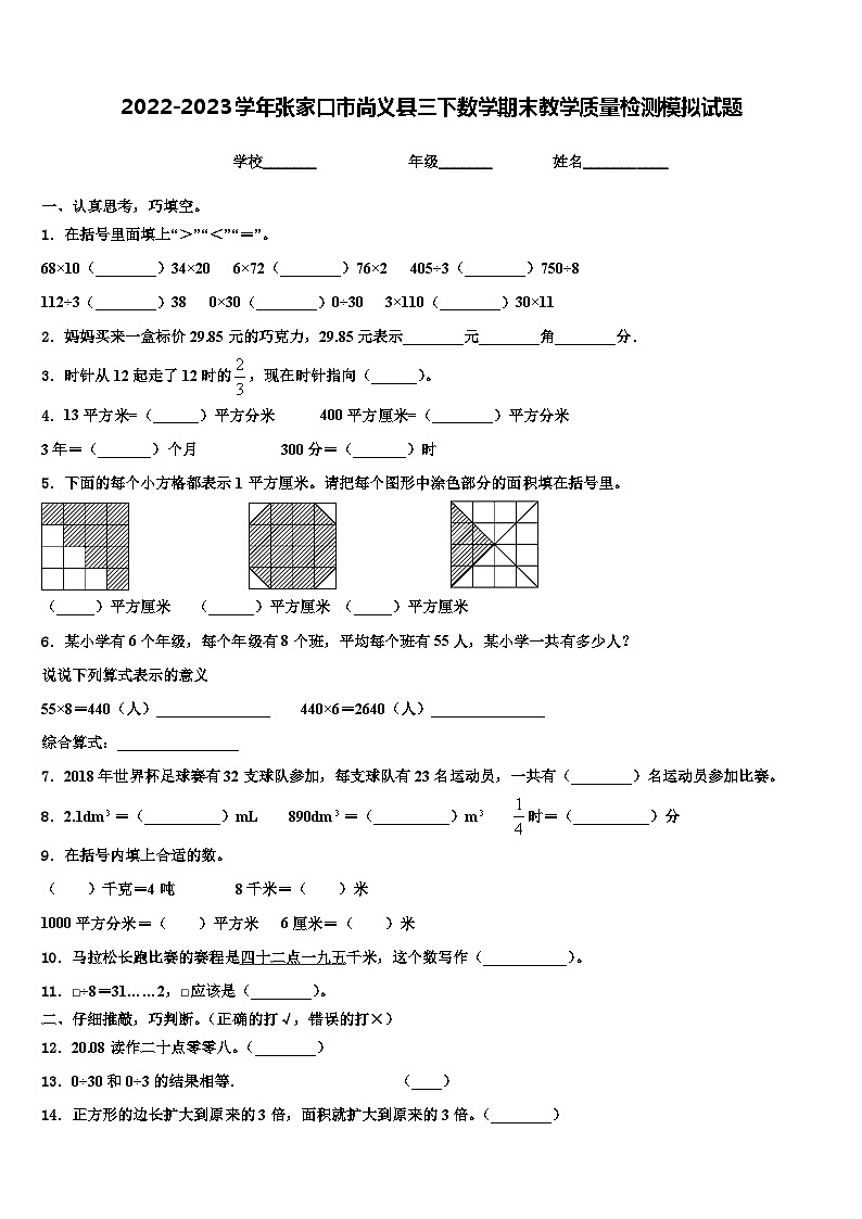 2022-2023学年张家口市尚义县三下数学期末教学质量检测模拟试题含解析01