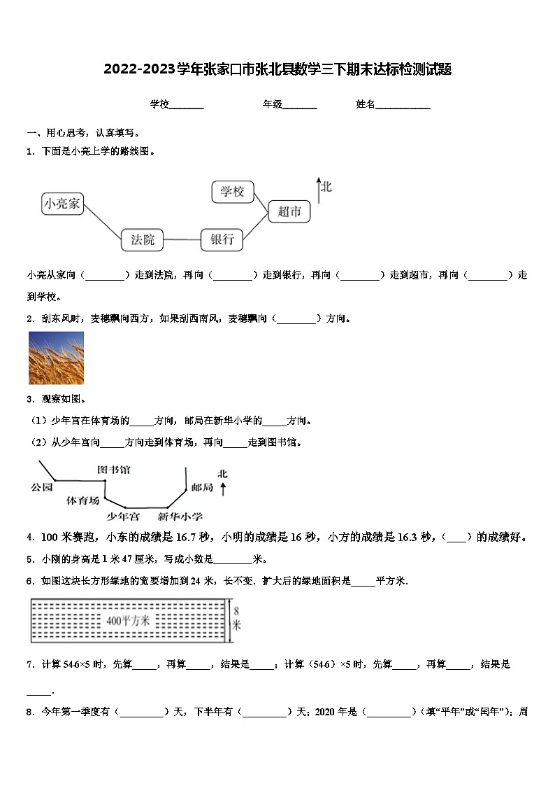 2022-2023学年张家口市张北县数学三下期末达标检测试题含解析第1页