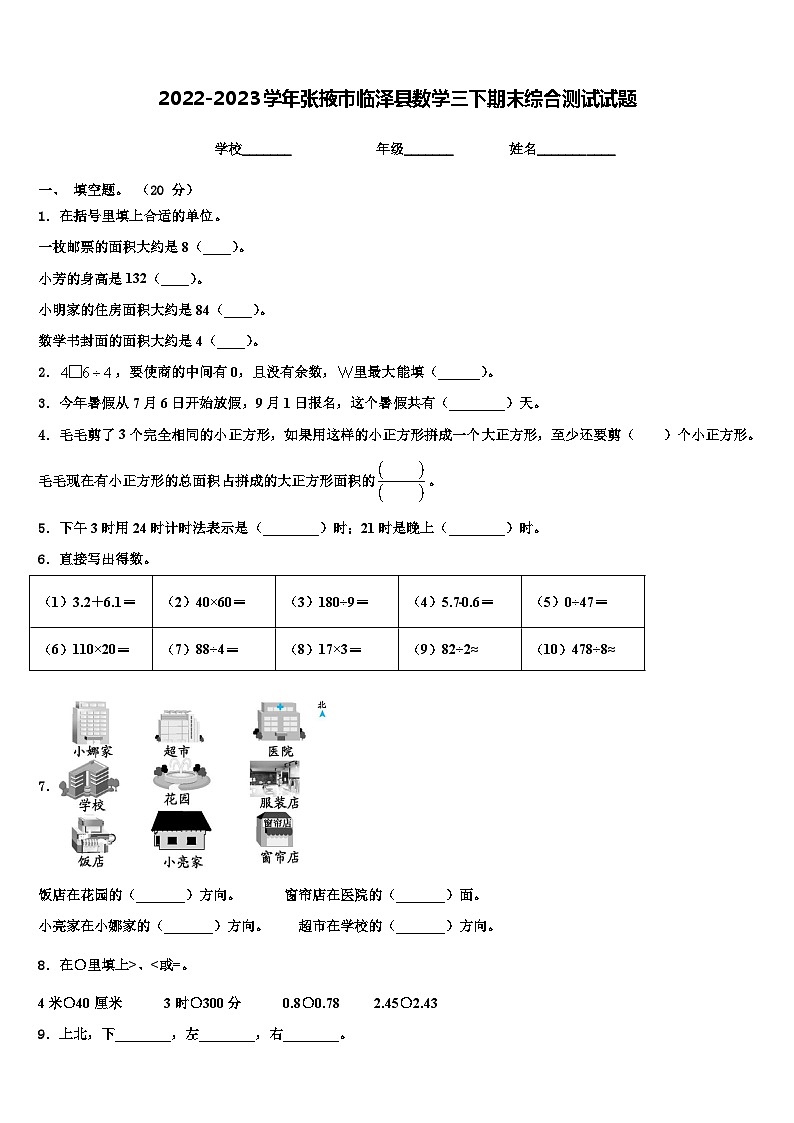 2022-2023学年张掖市临泽县数学三下期末综合测试试题含解析01