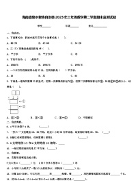 海南省陵水黎族自治县2023年三年级数学第二学期期末监测试题含解析