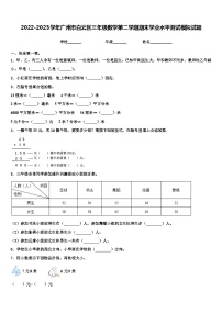 2022-2023学年广州市白云区三年级数学第二学期期末学业水平测试模拟试题含解析