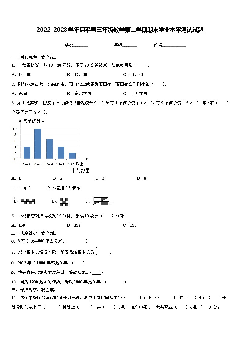 2022-2023学年康平县三年级数学第二学期期末学业水平测试试题含解析第1页