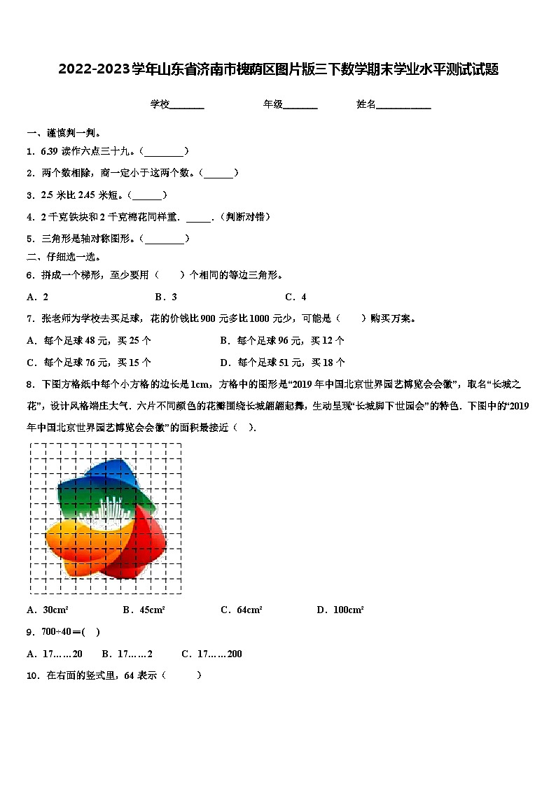 2022-2023学年山东省济南市槐荫区图片版三下数学期末学业水平测试试题含解析01