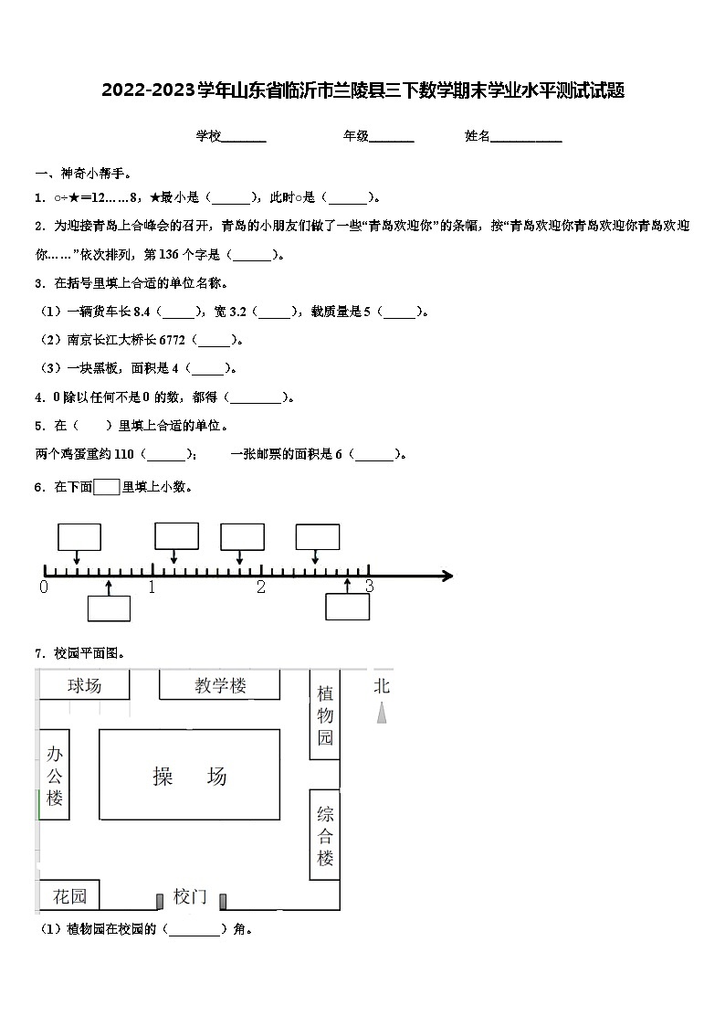 2022-2023学年山东省临沂市兰陵县三下数学期末学业水平测试试题含解析01