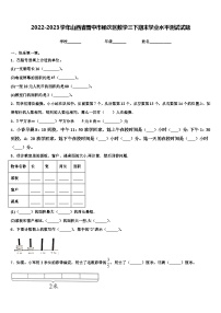 2022-2023学年山西省晋中市榆次区数学三下期末学业水平测试试题含解析