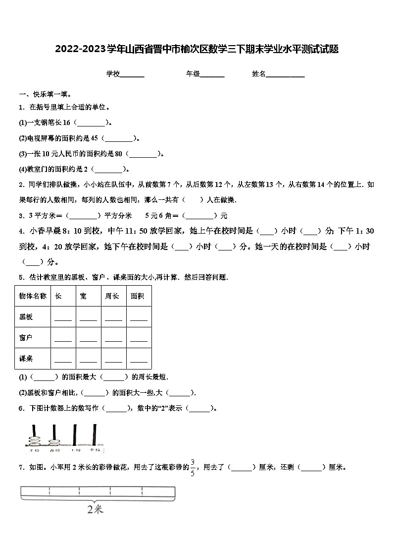 2022-2023学年山西省晋中市榆次区数学三下期末学业水平测试试题含解析01