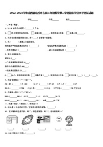 2022-2023学年山西省临汾市古县三年级数学第二学期期末学业水平测试试题含解析