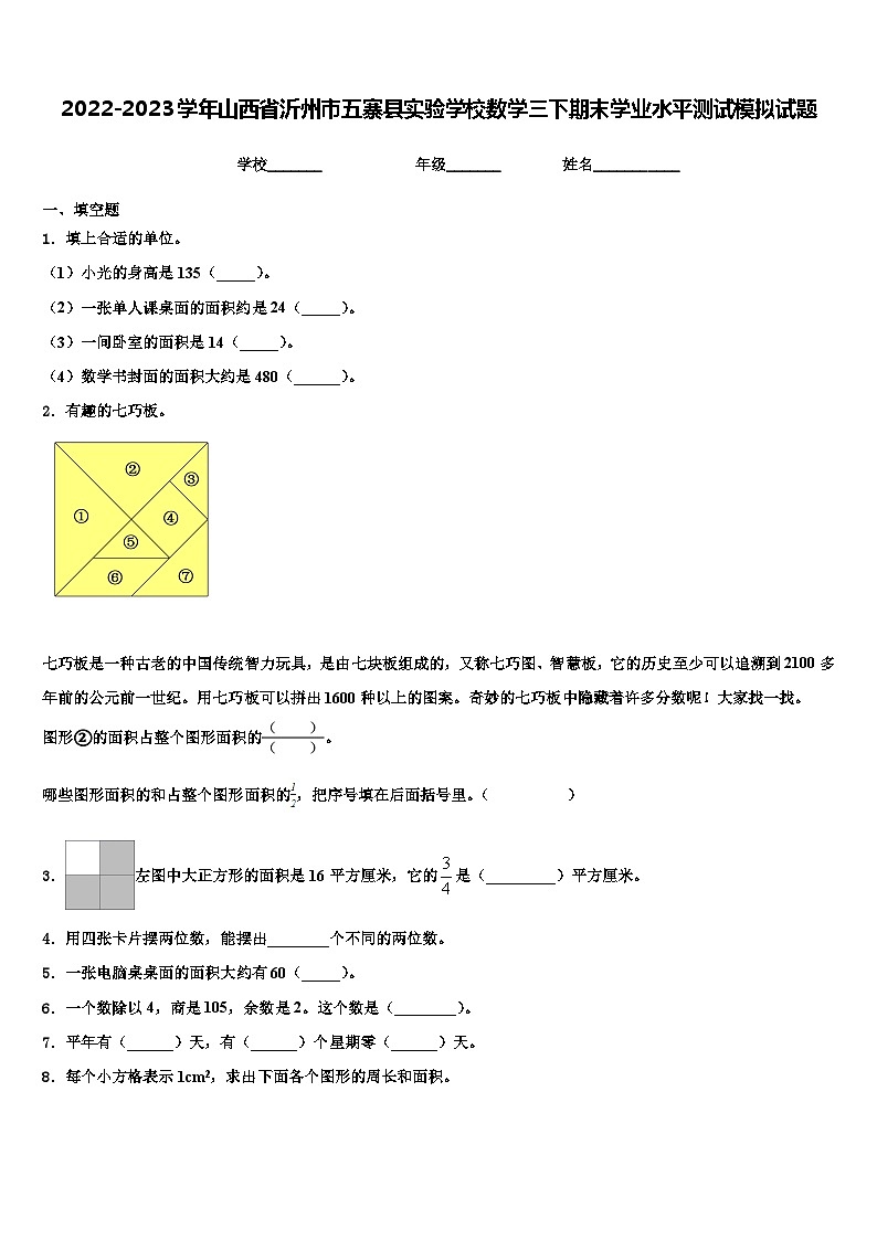 2022-2023学年山西省沂州市五寨县实验学校数学三下期末学业水平测试模拟试题含解析第1页