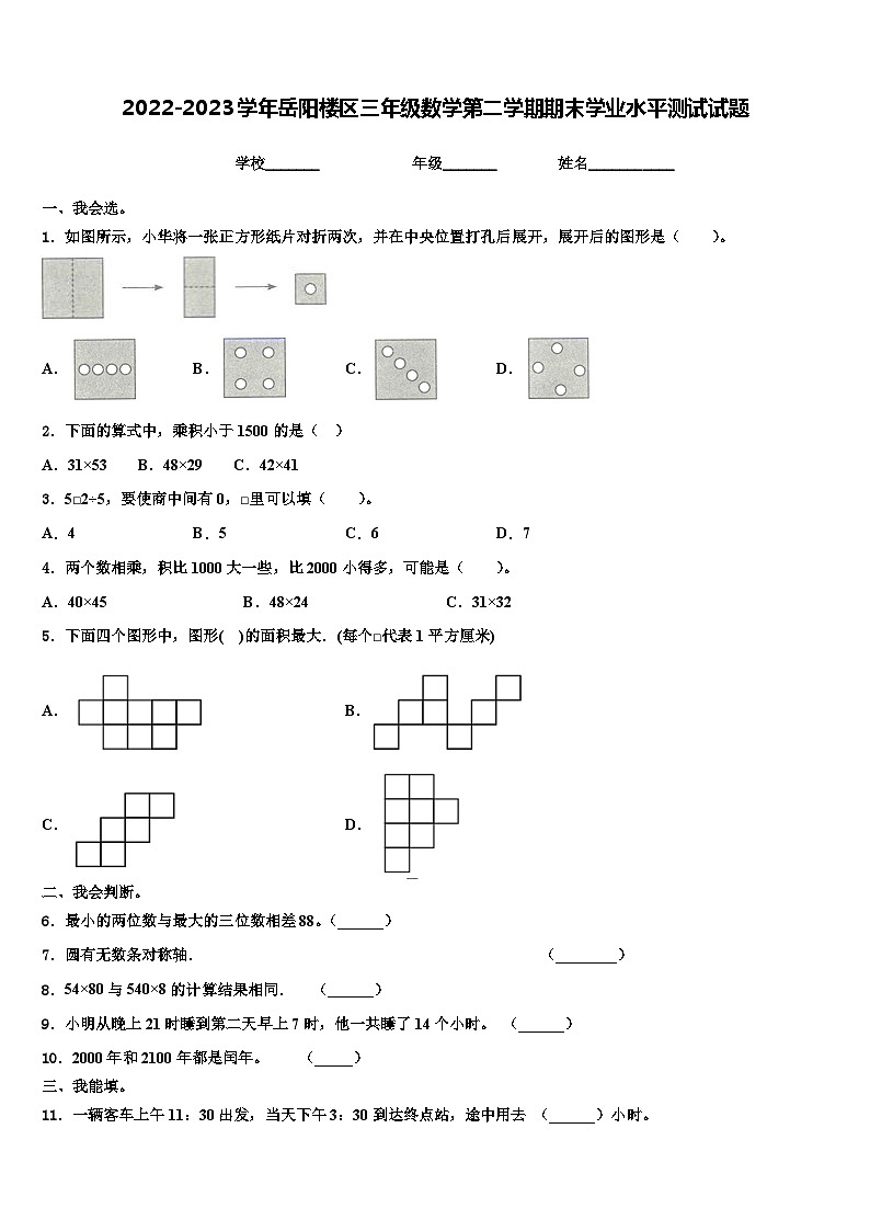 2022-2023学年岳阳楼区三年级数学第二学期期末学业水平测试试题含解析第1页