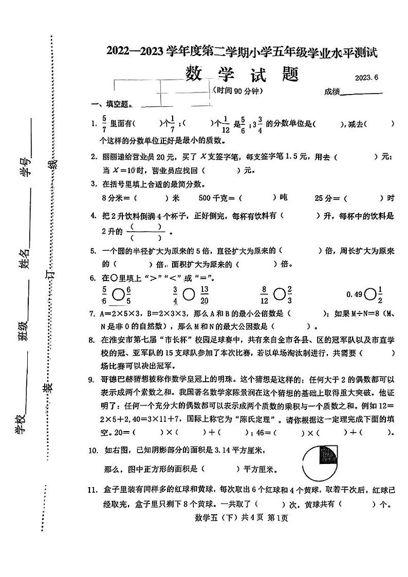 江苏省淮安市2022-2023学年五年级下学期期末学业水平测试数学试题第1页