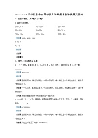 2020-2021学年北京丰台四年级上学期期末数学真题及答案