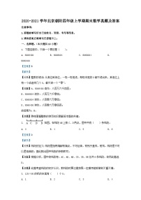 2020-2021学年北京朝阳四年级上学期期末数学真题及答案