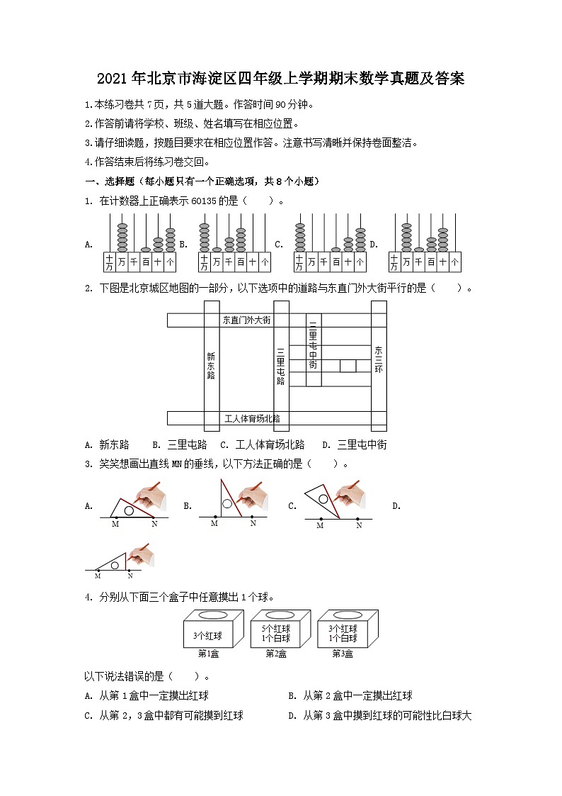 2021年北京市海淀区四年级上学期期末数学真题及答案01