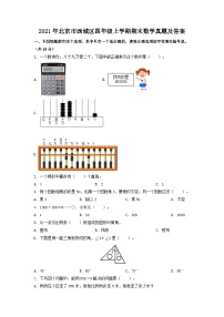 2021年北京市西城区四年级上学期期末数学真题及答案