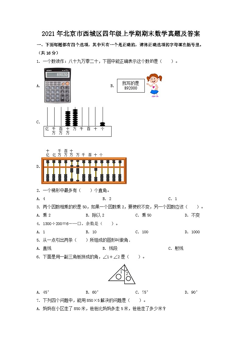 2021年北京市西城区四年级上学期期末数学真题及答案01