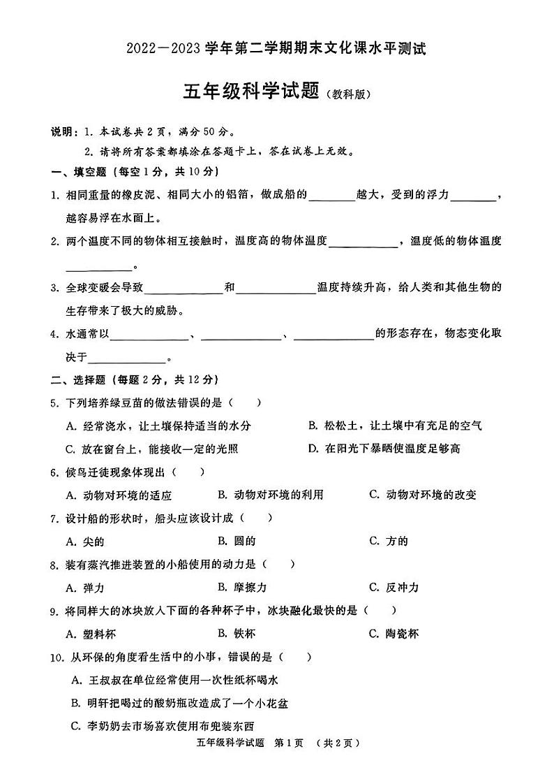 河北邢台市内丘县2022-2023学年第二学期五年级科学期末试卷第1页