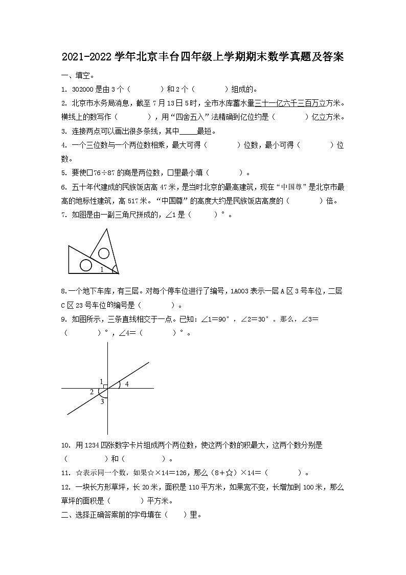 2021-2022学年北京丰台四年级上学期期末数学真题及答案01