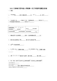 2021天津南开四年级上学期第一次月考数学真题及答案