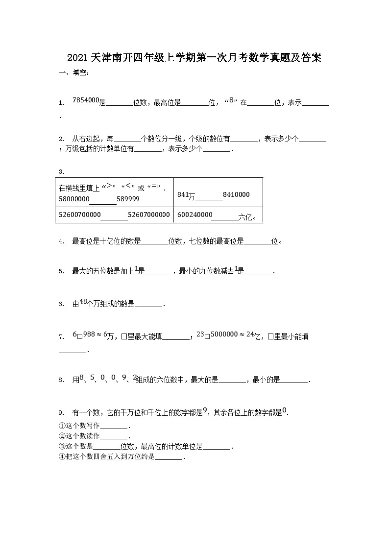 2021天津南开四年级上学期第一次月考数学真题及答案01