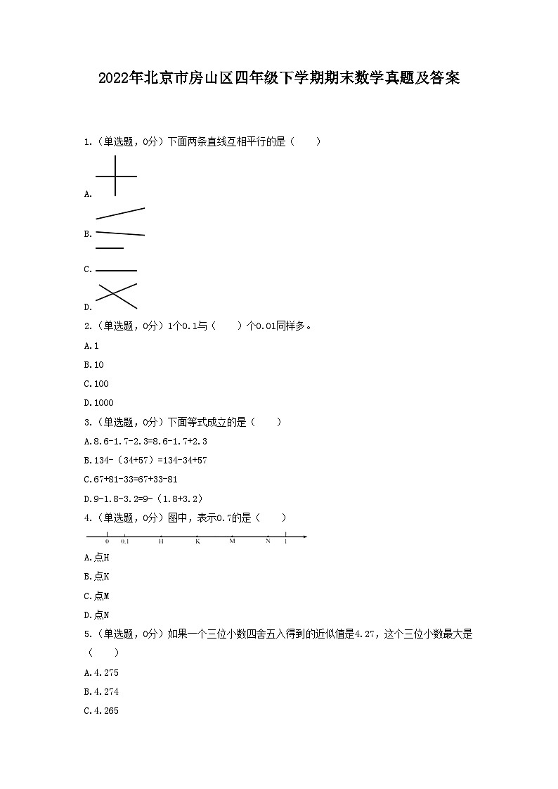 2022年北京市房山区四年级下学期期末数学真题及答案第1页