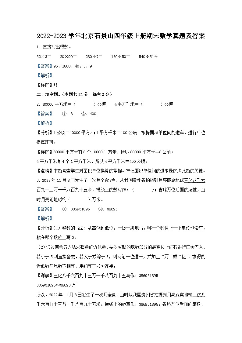 2022-2023学年北京石景山四年级上册期末数学真题及答案第1页