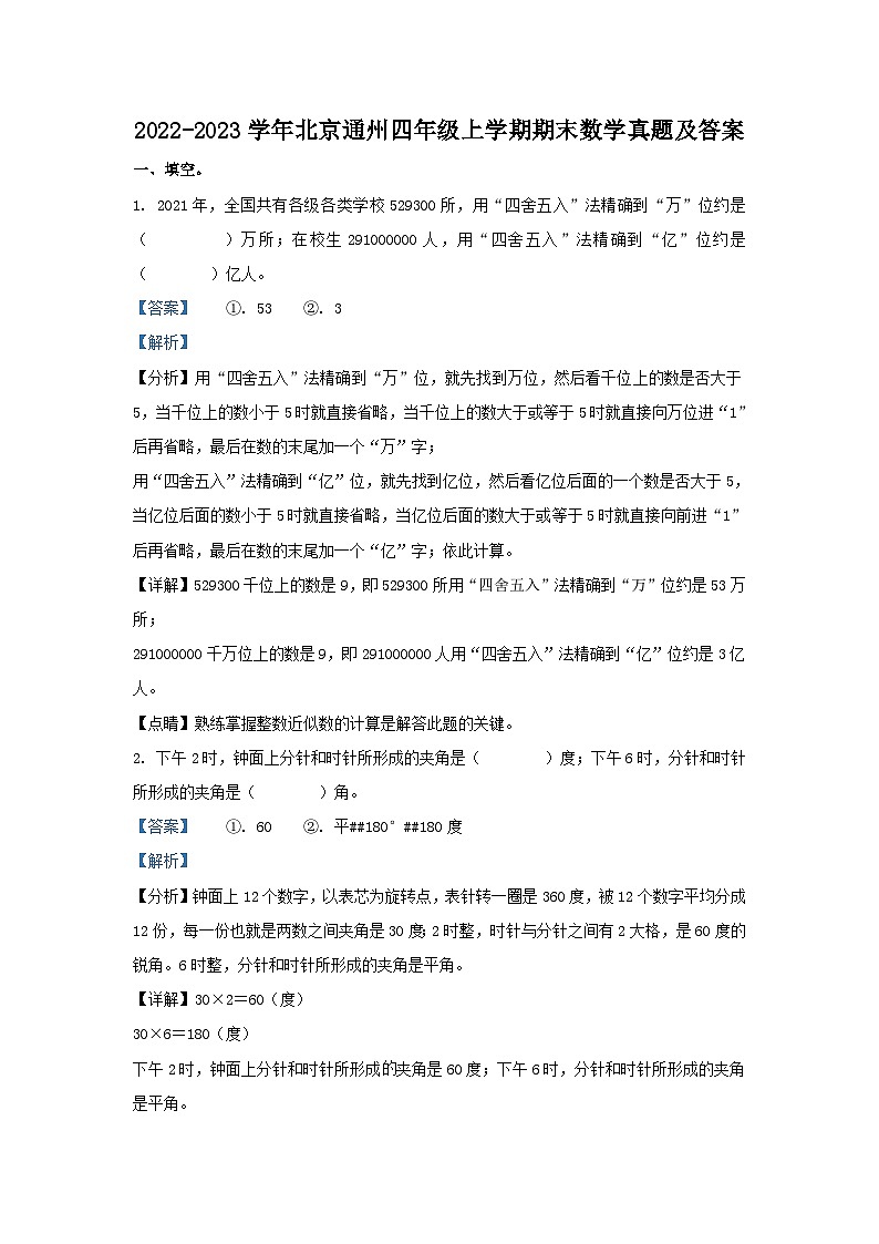 2022-2023学年北京通州四年级上学期期末数学真题及答案第1页