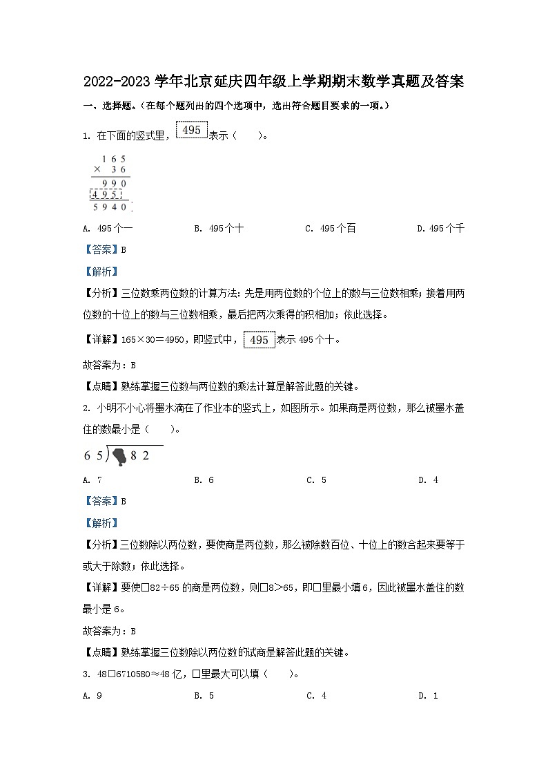 2022-2023学年北京延庆四年级上学期期末数学真题及答案第1页