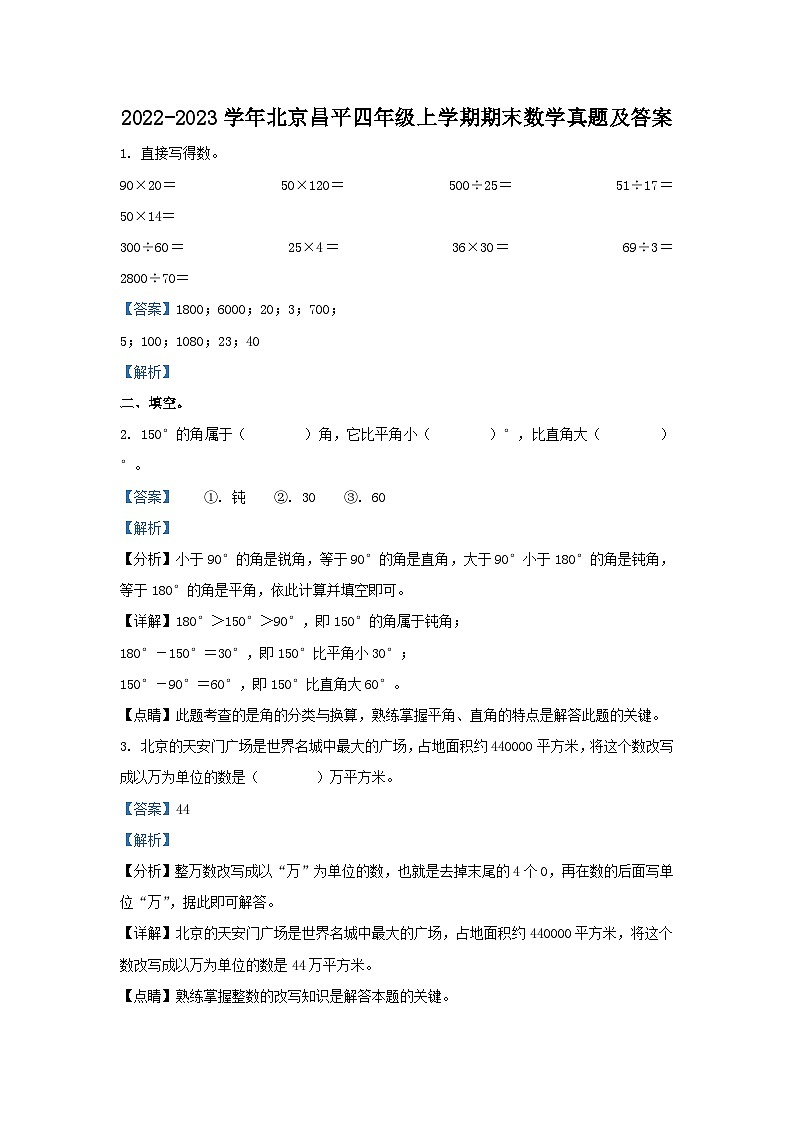 2022-2023学年北京昌平四年级上学期期末数学真题及答案第1页