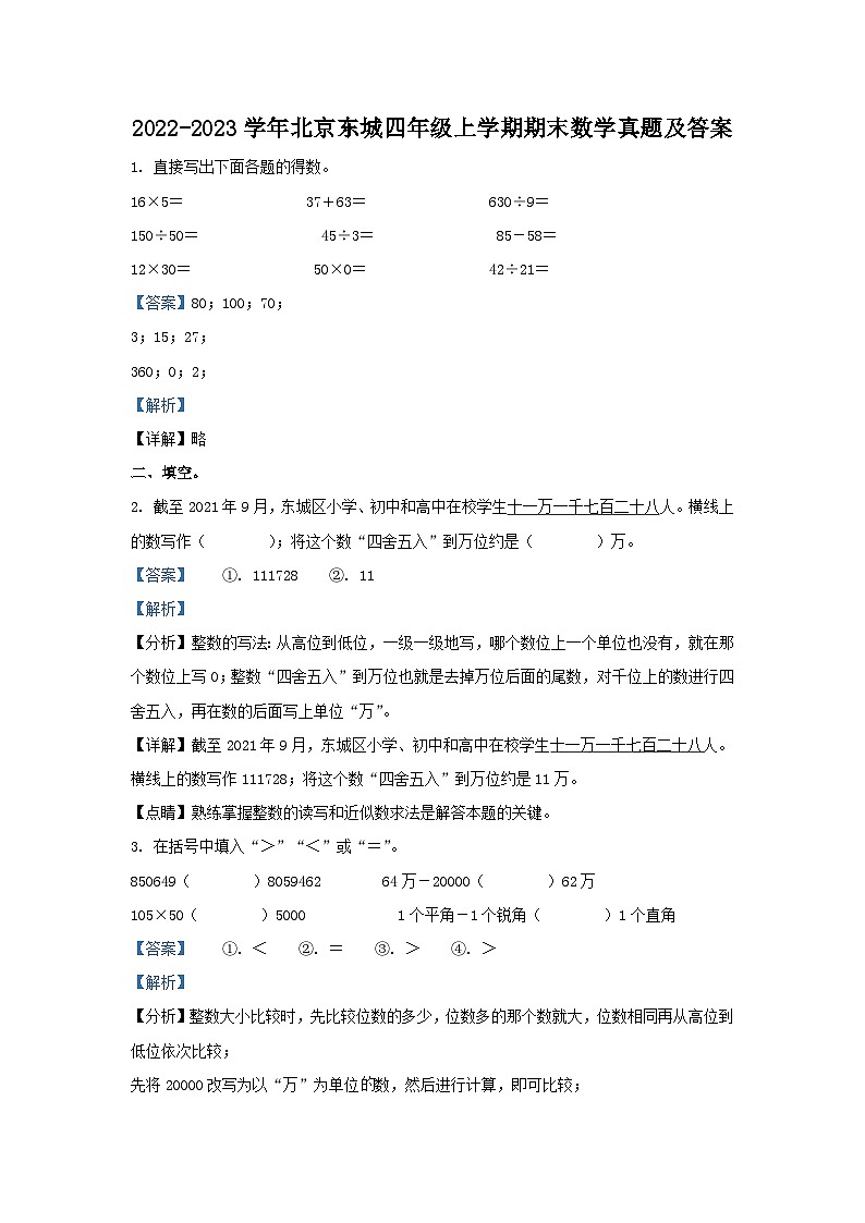 2022-2023学年北京东城四年级上学期期末数学真题及答案第1页