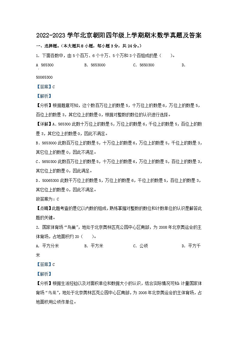 2022-2023学年北京朝阳四年级上学期期末数学真题及答案01