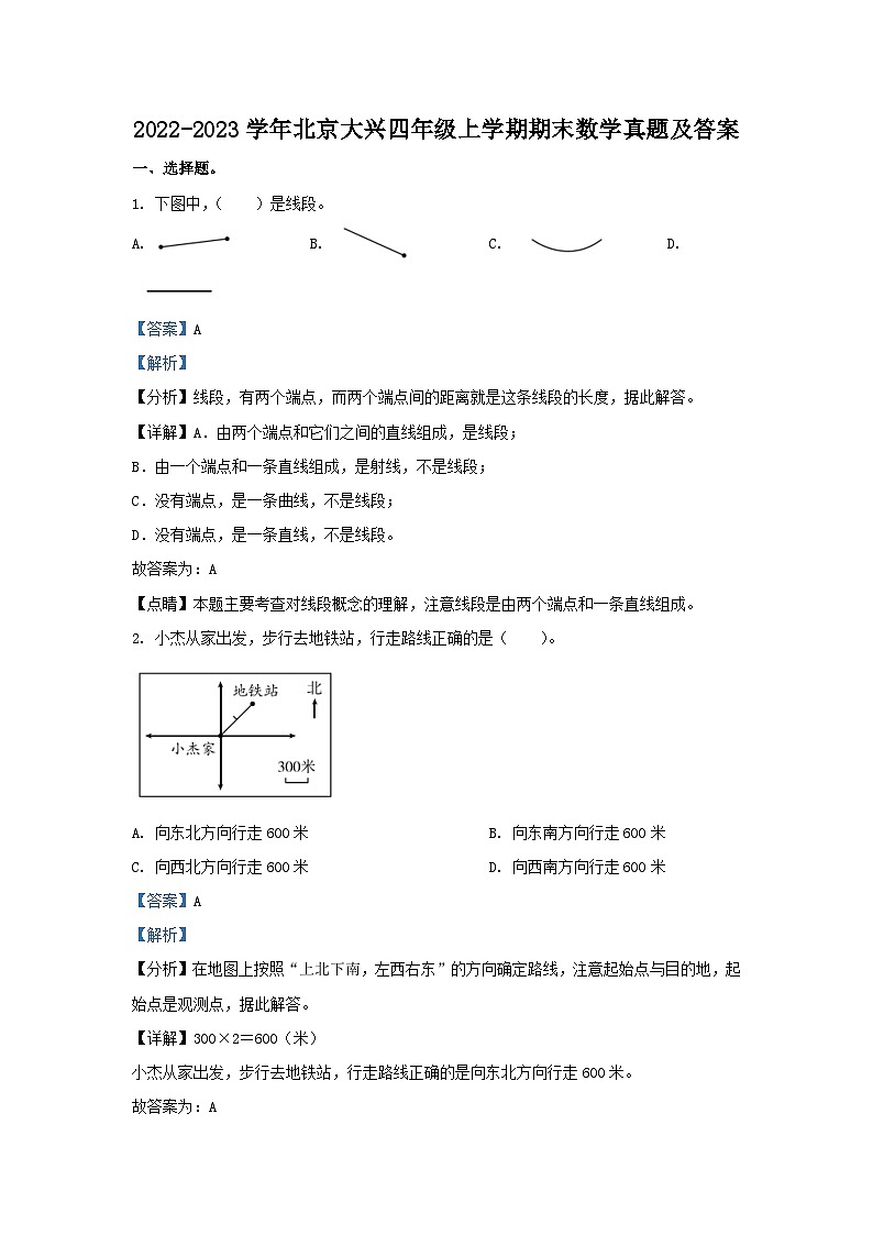 2022-2023学年北京大兴四年级上学期期末数学真题及答案01