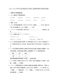 2020-2021学年北京东城区五年级上册数学期末试卷及答案