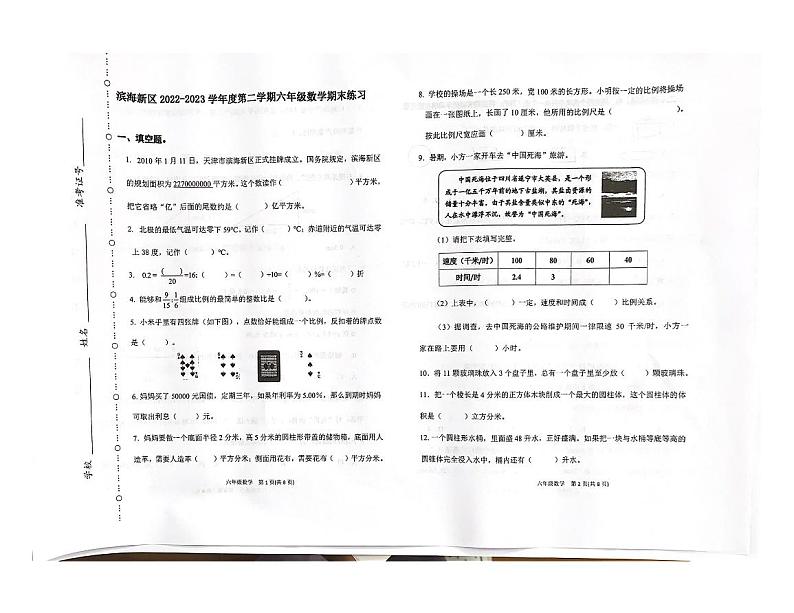 天津市天津市滨海新区2022-2023学年六年级下学期6月期末数学试题第1页
